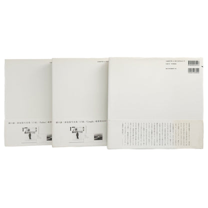 橋口譲二　17歳 / Father / Couple (3冊セット） - 岩波書店 / 産業編集センター - 文福