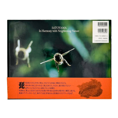 今森光彦　里山物語　In Harmony with Neighboring Nature - 新潮社 - 文福