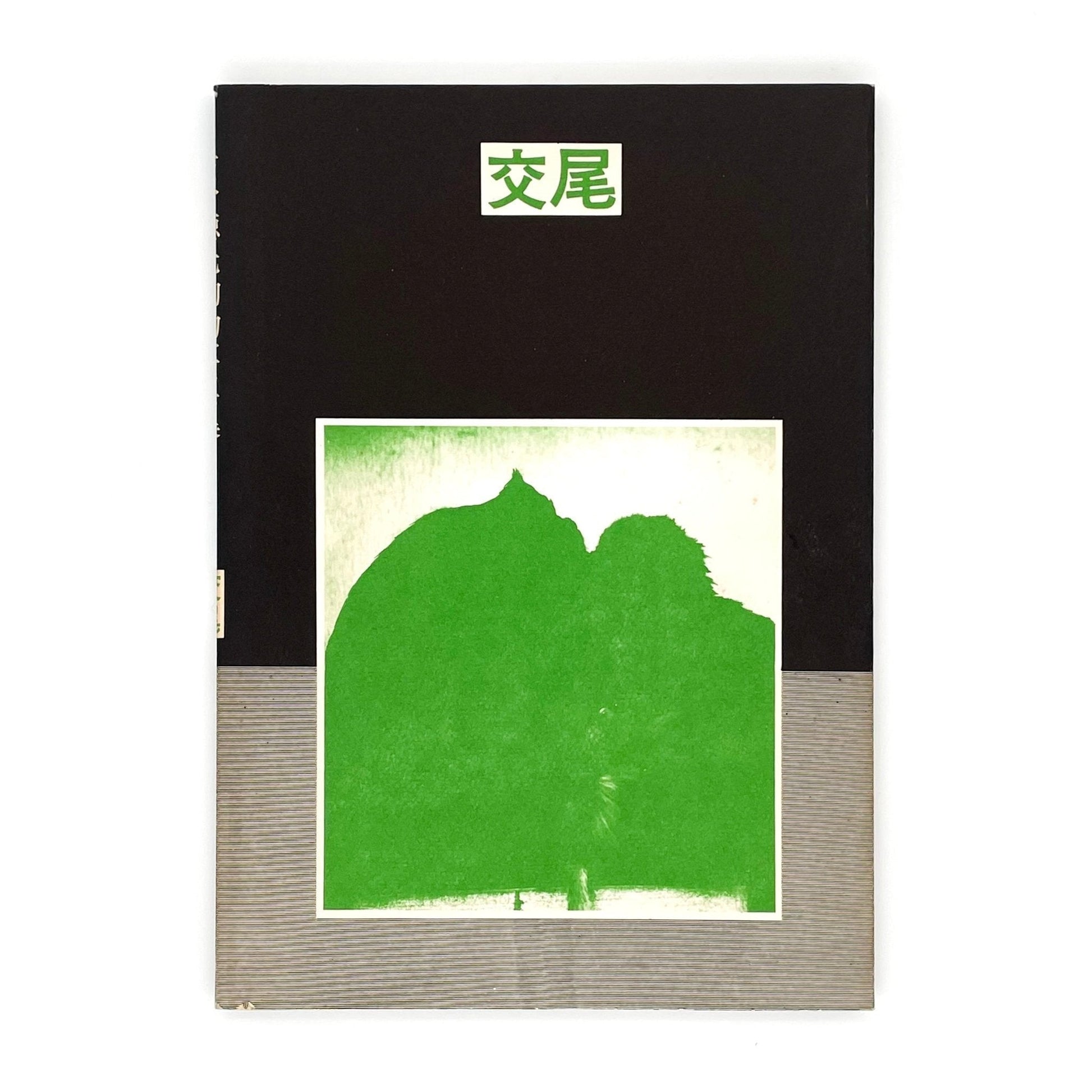 岩合徳光　交尾 - ノーベル書房 - 文福