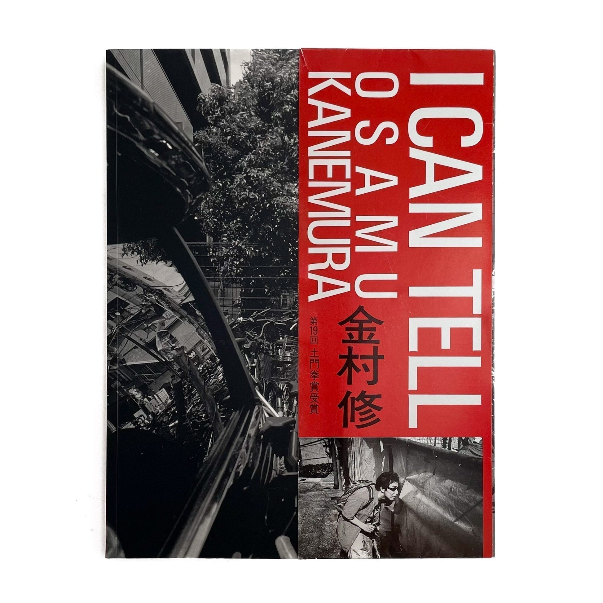 金村修　I CAN TELL - 芳賀書店 - 文福