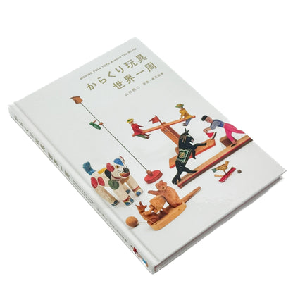 からくり玩具　世界一周 - 大福書林 - 文福