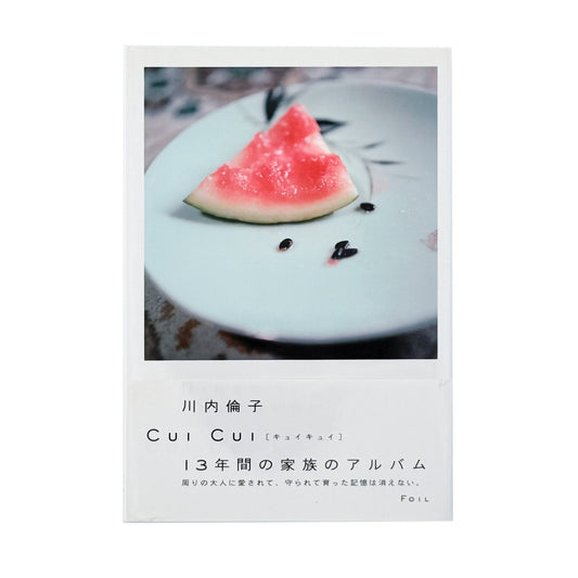 川内倫子　CUI CUI [キュイ キュイ] - フォイル - 文福