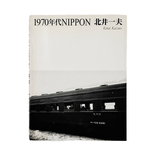北井一夫　1970年代NIPPON（サイン入り） - 冬青社 - 文福