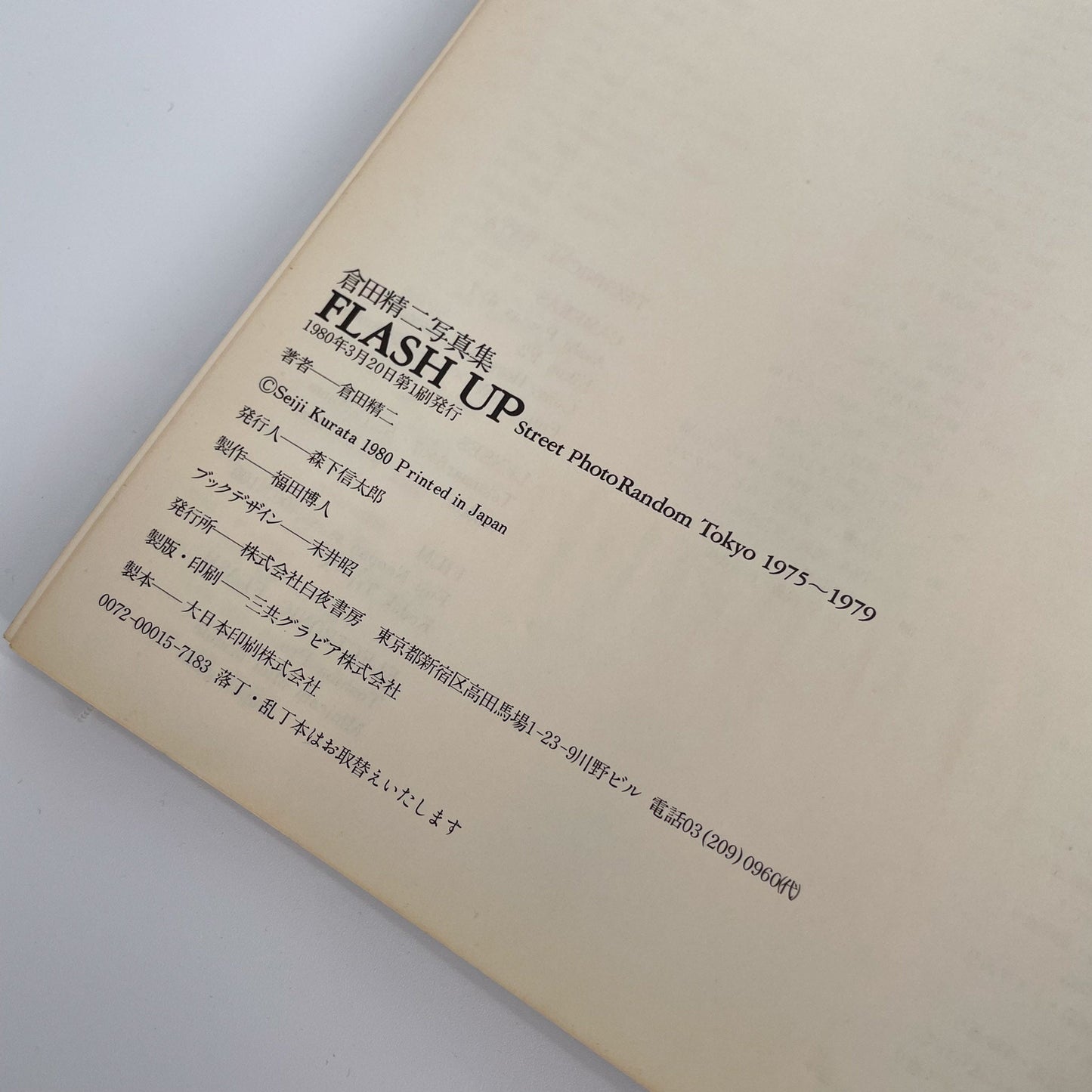 倉田精二　FLSH UP / Street Photo Randam Tokyo 1975〜1979 - 白夜書房 - 文福
