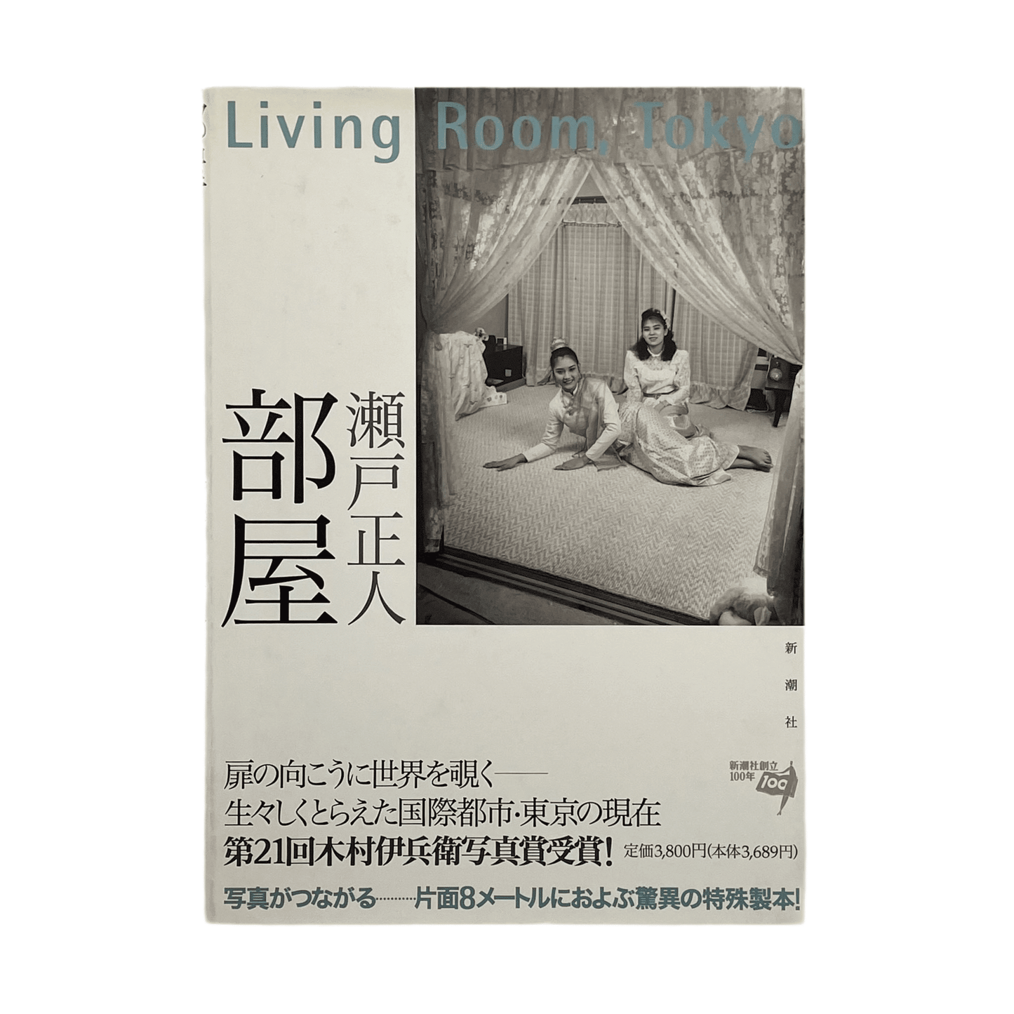 瀬戸正人　部屋 Living Room、Tokyo 1989 - 1994 - 新潮社 - 文福