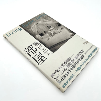 瀬戸正人　部屋 Living Room、Tokyo 1989 - 1994 - 新潮社 - 文福