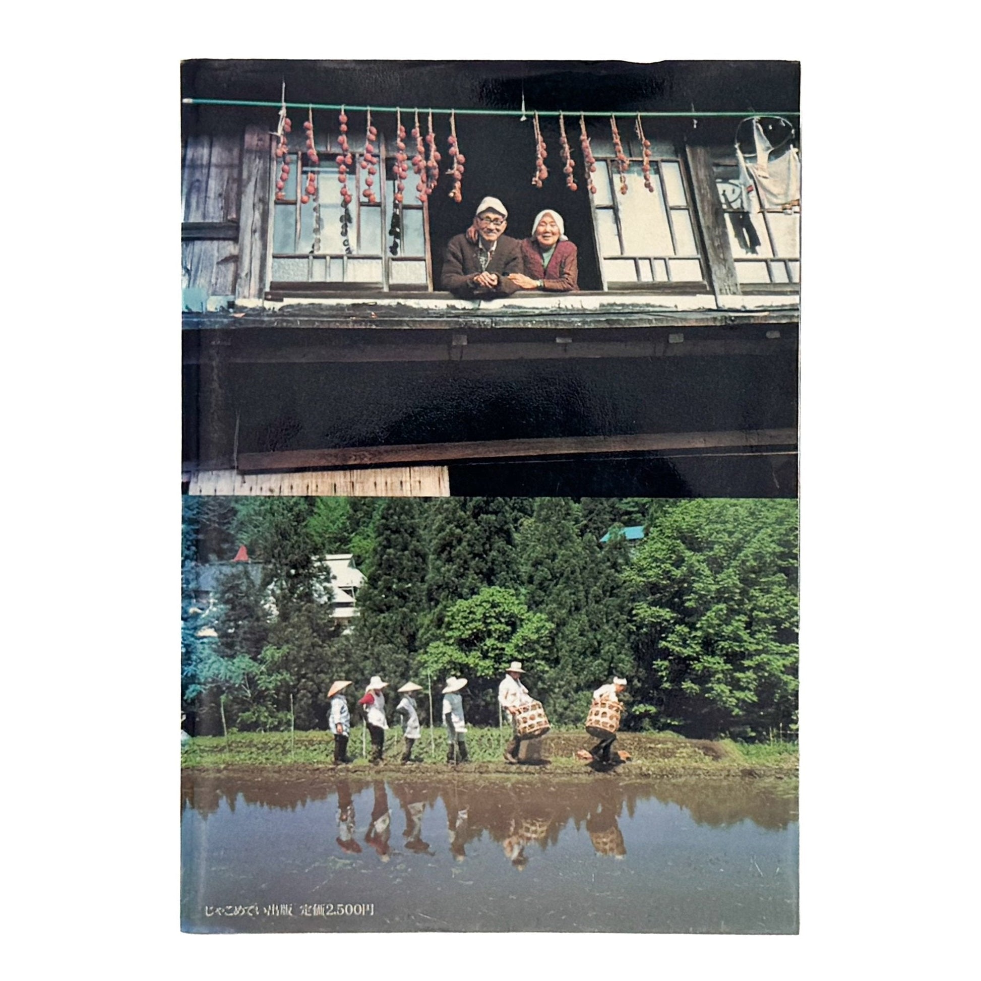 増山たづ子　故郷：私の徳山村写真日記 - じゃこめてい出版 - 文福