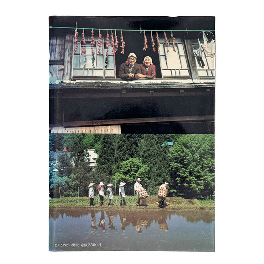 増山たづ子　故郷：私の徳山村写真日記 - じゃこめてい出版 - 文福