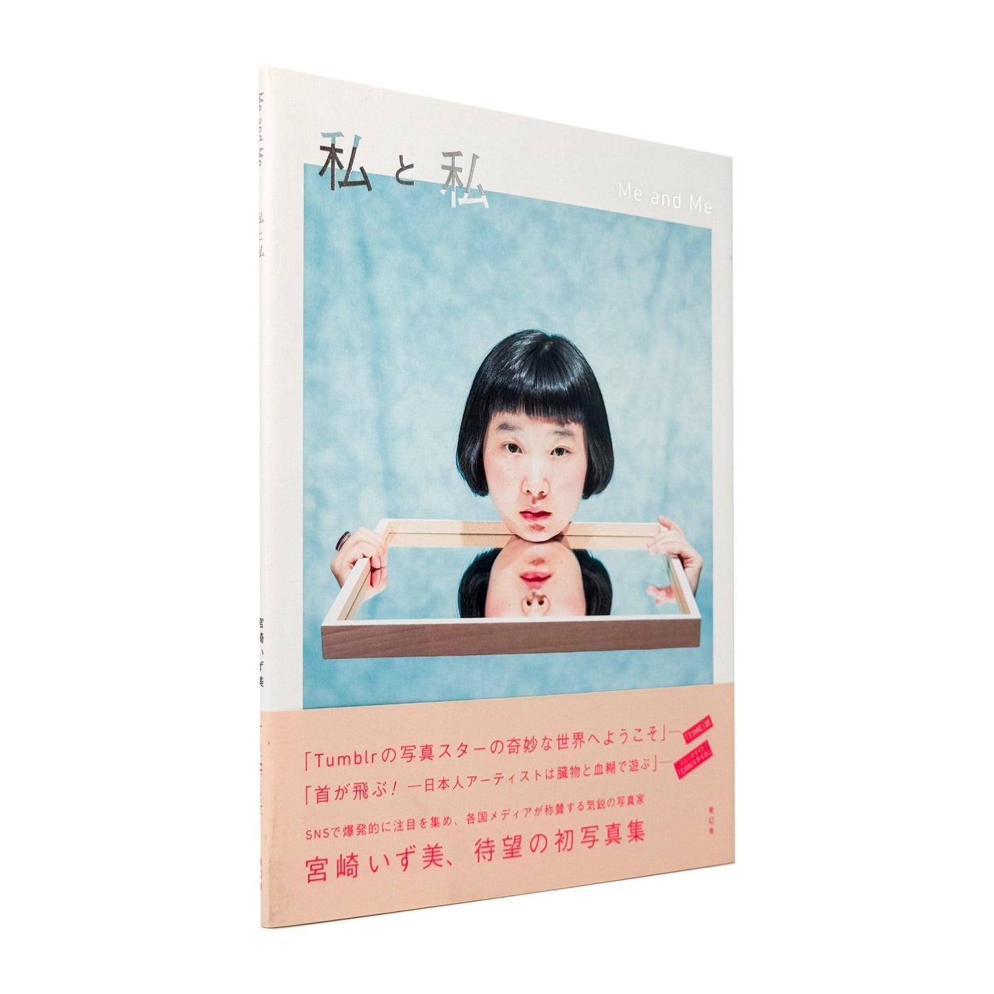 宮崎いず美　私と私　Me and Me - 青幻舎 - 文福