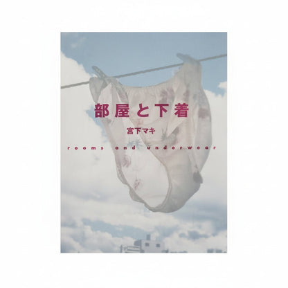 宮下マキ　部屋と下着 rooms and underwear - 小学館 - 文福
