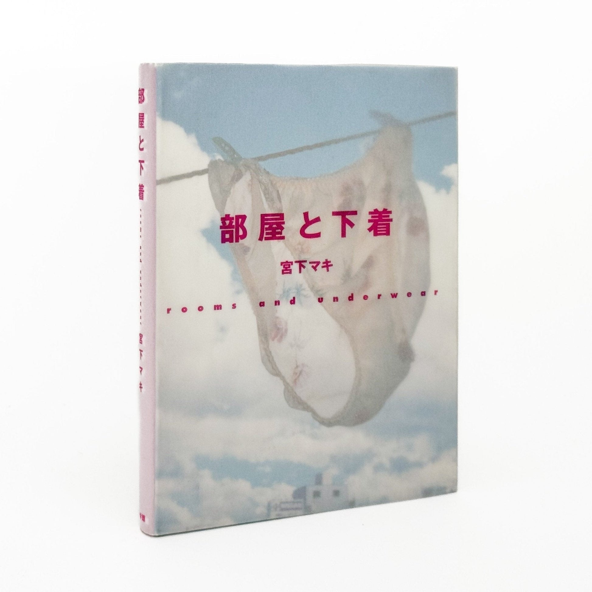 宮下マキ　部屋と下着 rooms and underwear - 小学館 - 文福