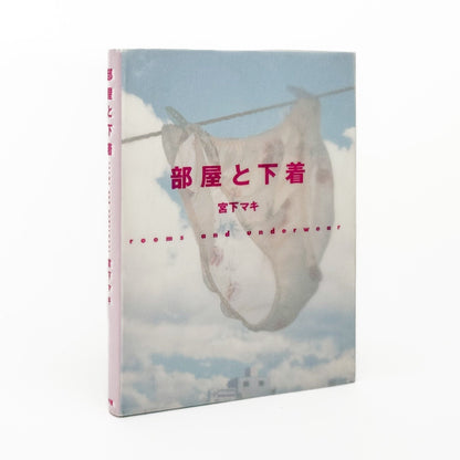 宮下マキ　部屋と下着 rooms and underwear - 小学館 - 文福