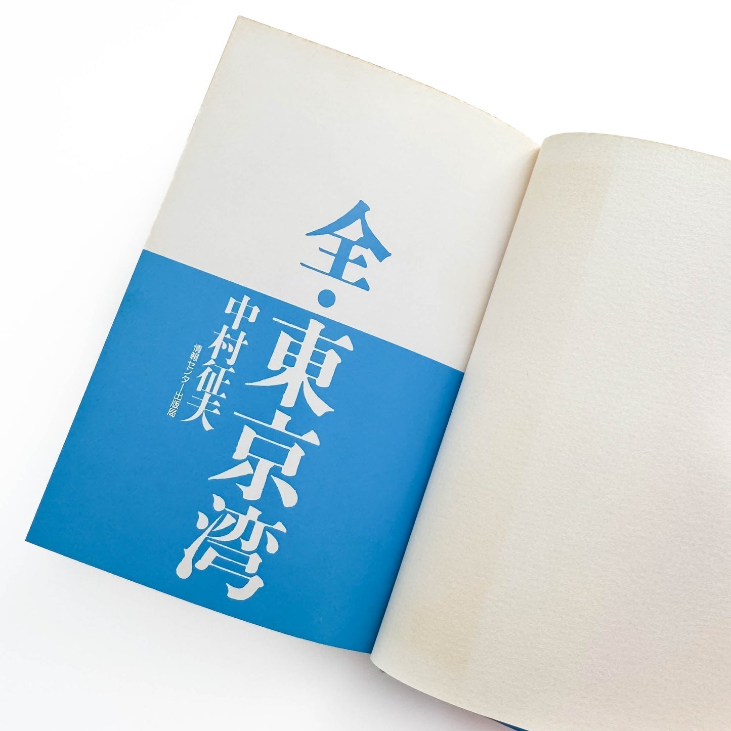 中村征夫　全・東京湾 - 情報センター出版局 - 文福