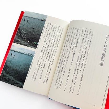 中村征夫　全・東京湾 - 情報センター出版局 - 文福