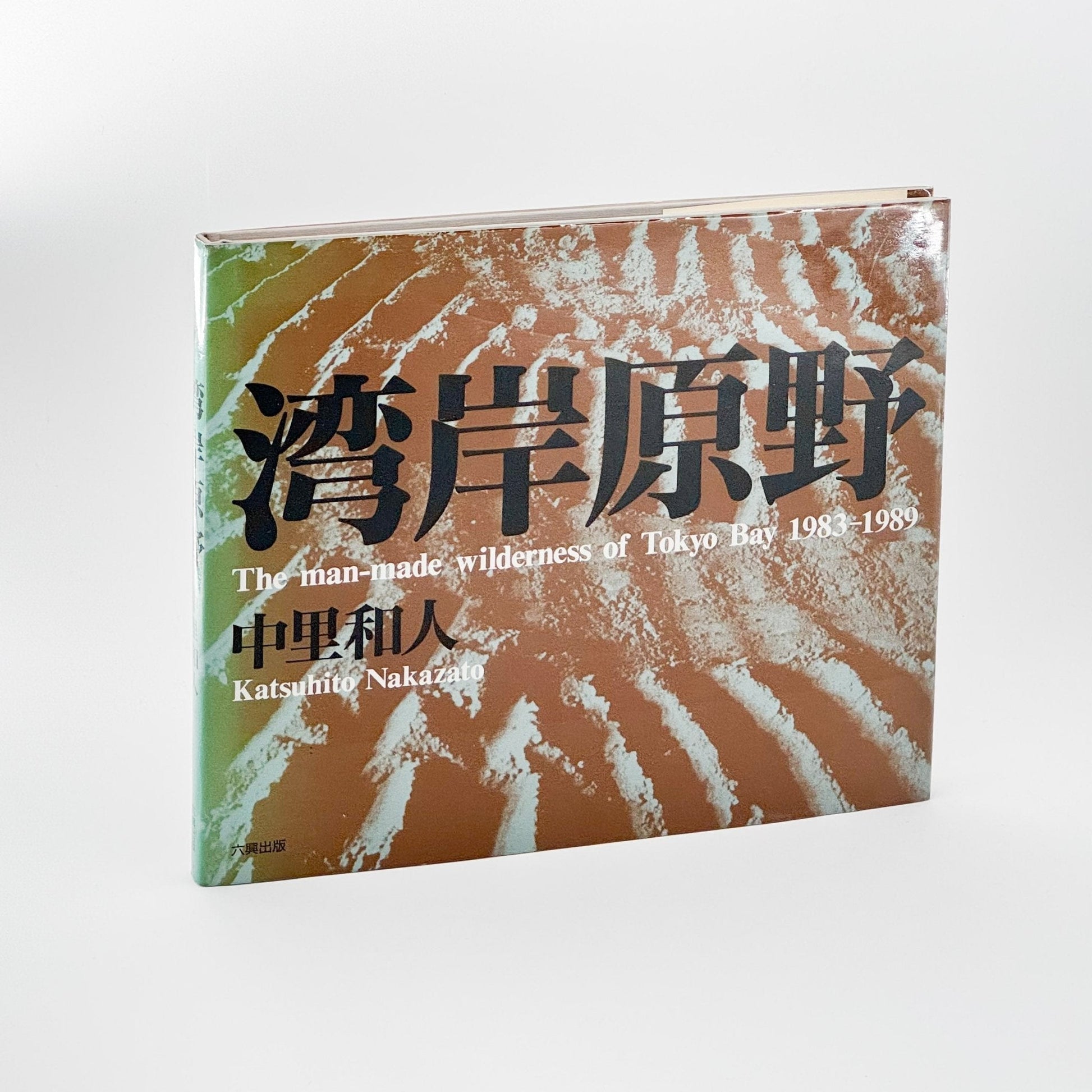 中里和人　湾岸原野 - 六興出版 - 文福