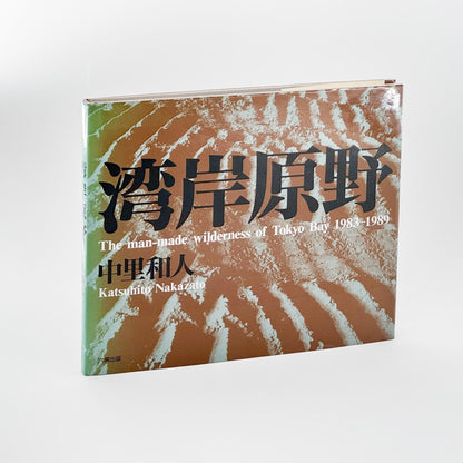 中里和人　湾岸原野 - 六興出版 - 文福