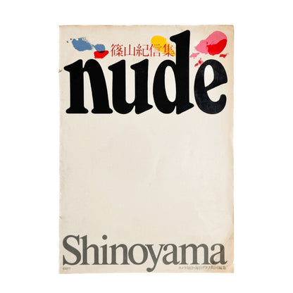 篠山紀信　NUDE - 毎日新聞社 - 文福