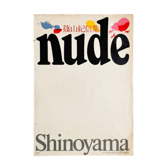 篠山紀信　NUDE - 毎日新聞社 - 文福