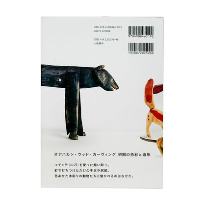 オアハカの動物たち VINTAGE OAXACAN WOOD CARVING - 大福書林 - 文福