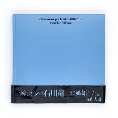 石川竜一　okinawan portraits 2010 - 2012 - 赤々舎 - 文福