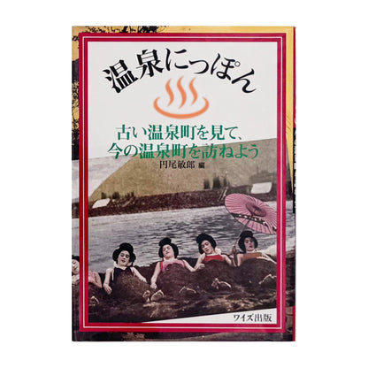 円尾敏郎編『温泉にっぽん　古い温泉町を見て、今の温泉町を訪ねよう』2007年ワイズ出版刊の表紙