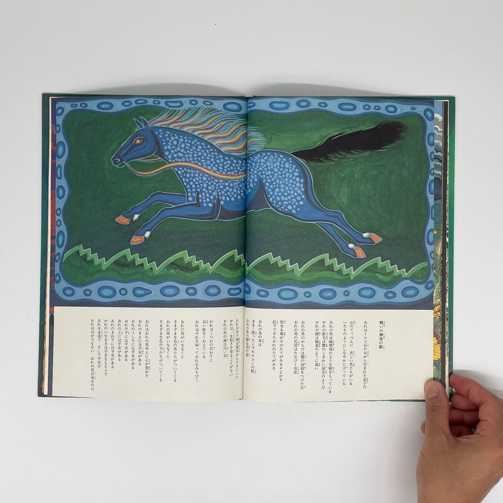 おれは歌だ おれはここを歩く　アメリカ・インディアンの詩 - 福音館書店 - 文福