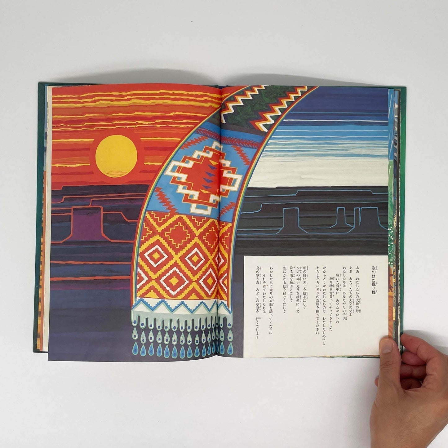 おれは歌だ おれはここを歩く　アメリカ・インディアンの詩 - 福音館書店 - 文福
