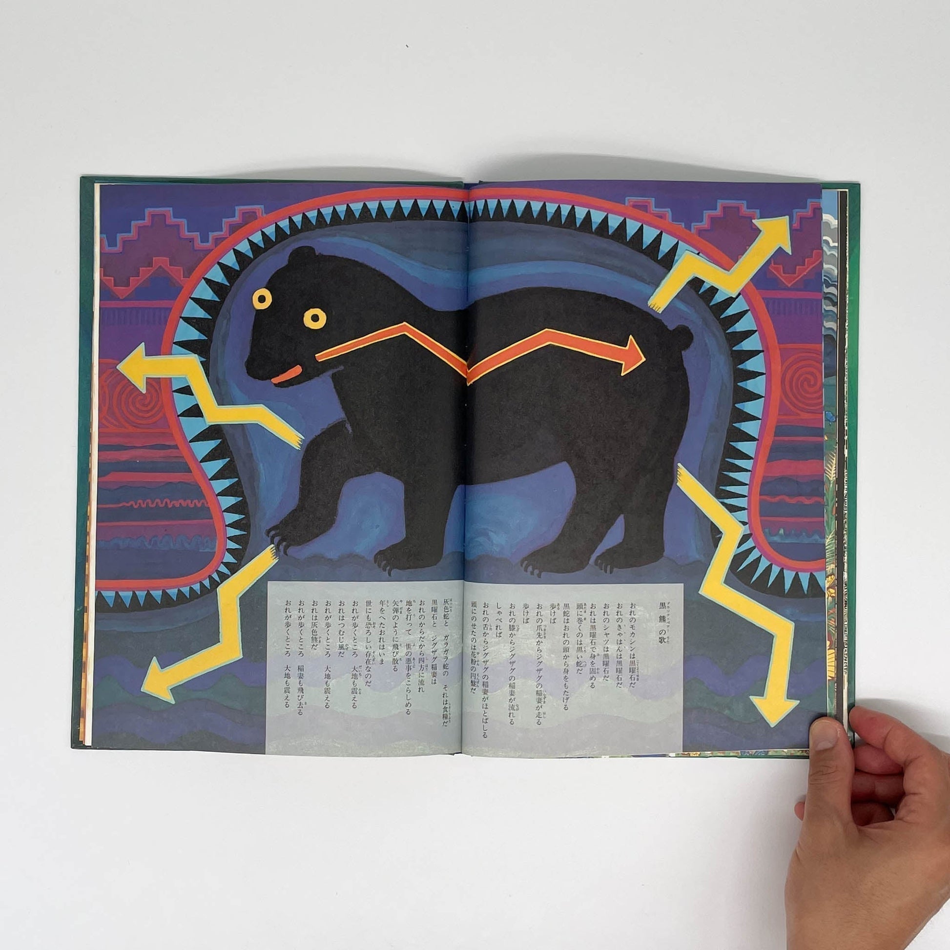 おれは歌だ おれはここを歩く　アメリカ・インディアンの詩 - 福音館書店 - 文福