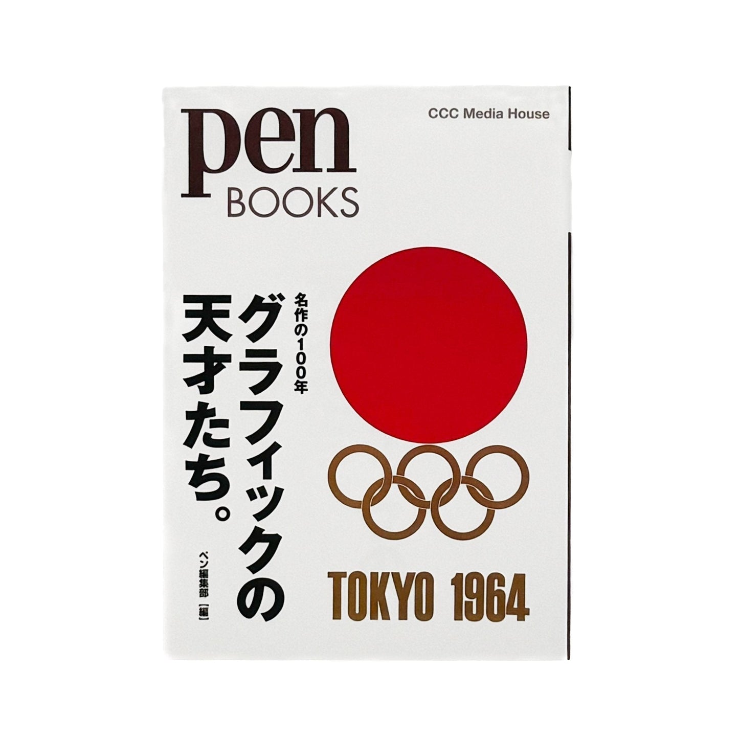 Pen BOOKS: 名作の100年　グラフィックの天才たち。 - CCCメディアハウス - 文福
