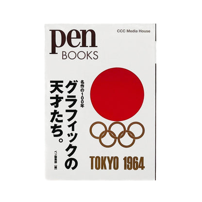 Pen BOOKS: 名作の100年　グラフィックの天才たち。 - CCCメディアハウス - 文福