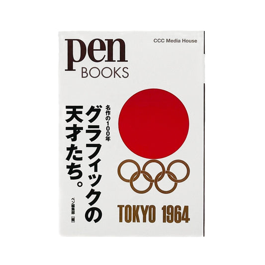 Pen BOOKS: 名作の100年　グラフィックの天才たち。 - CCCメディアハウス - 文福