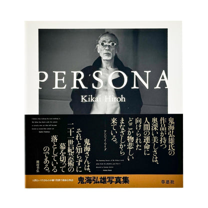 鬼海弘雄　Persona　ペルソナ - 草思社 - 文福