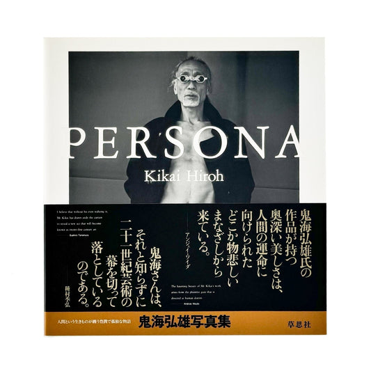 鬼海弘雄　Persona　ペルソナ - 草思社 - 文福