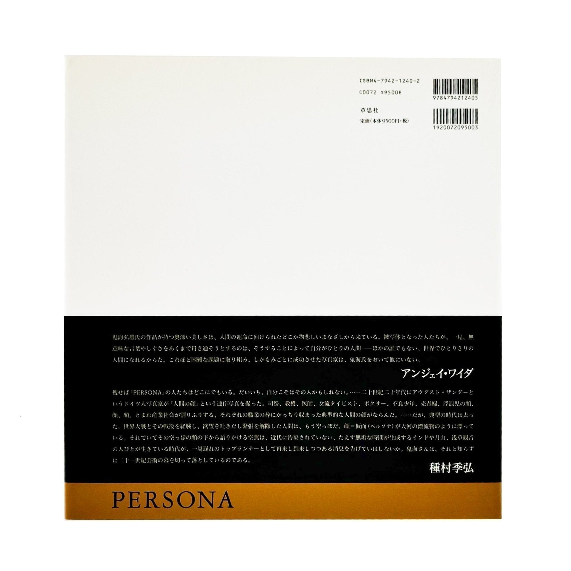 鬼海弘雄　Persona　ペルソナ - 草思社 - 文福