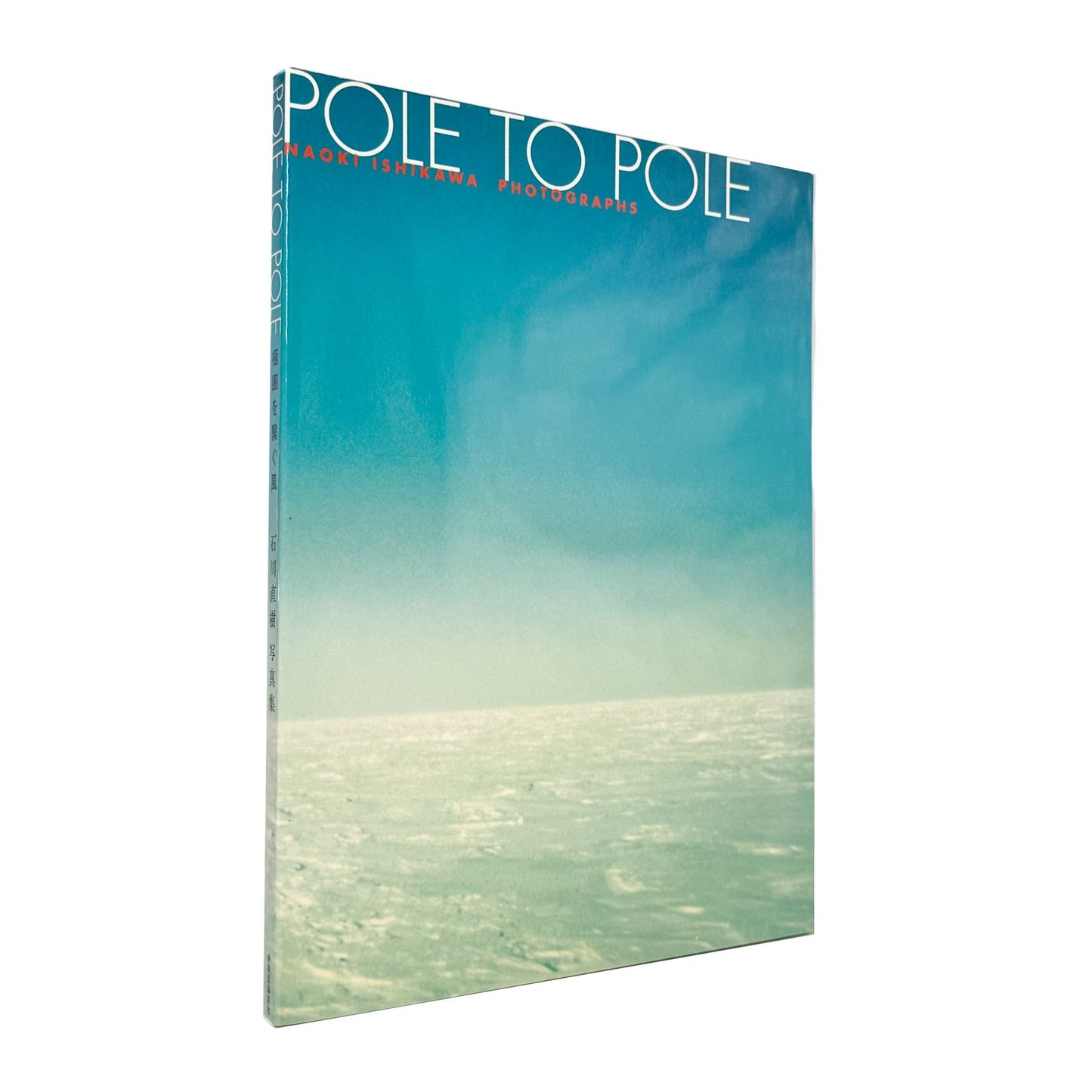 POLE TO POLE　極圏を繋ぐ風 - 石川直樹 / ISHIKAWA Naoki - 文福
