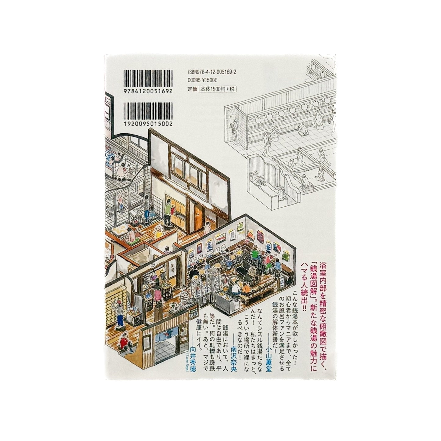 塩谷歩波　銭湯図解 - 中央公論新社 - 文福