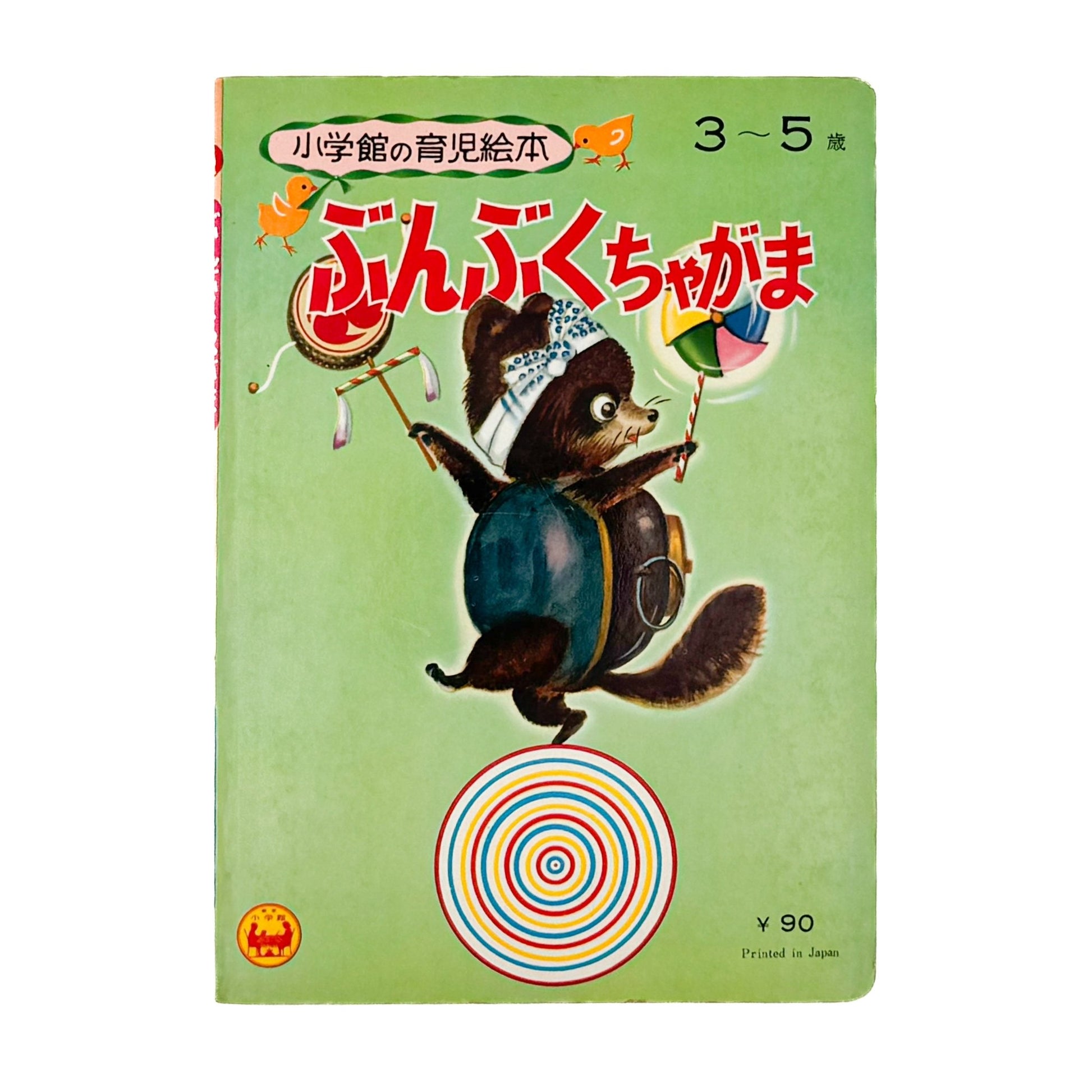 小学館の育児絵本　ぶんぶくちゃがま - 小学館 - 文福