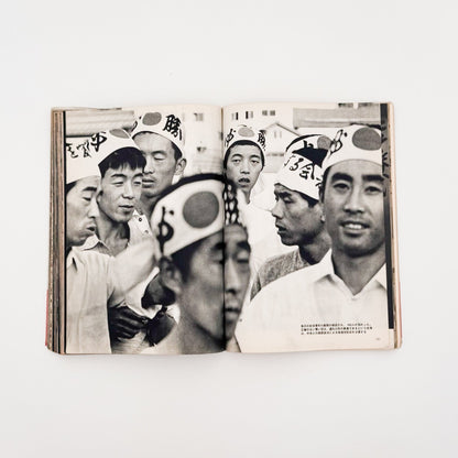 写真記録　農村からの証言　 - 英伸三 / HANABUSA Shinzo - 文福