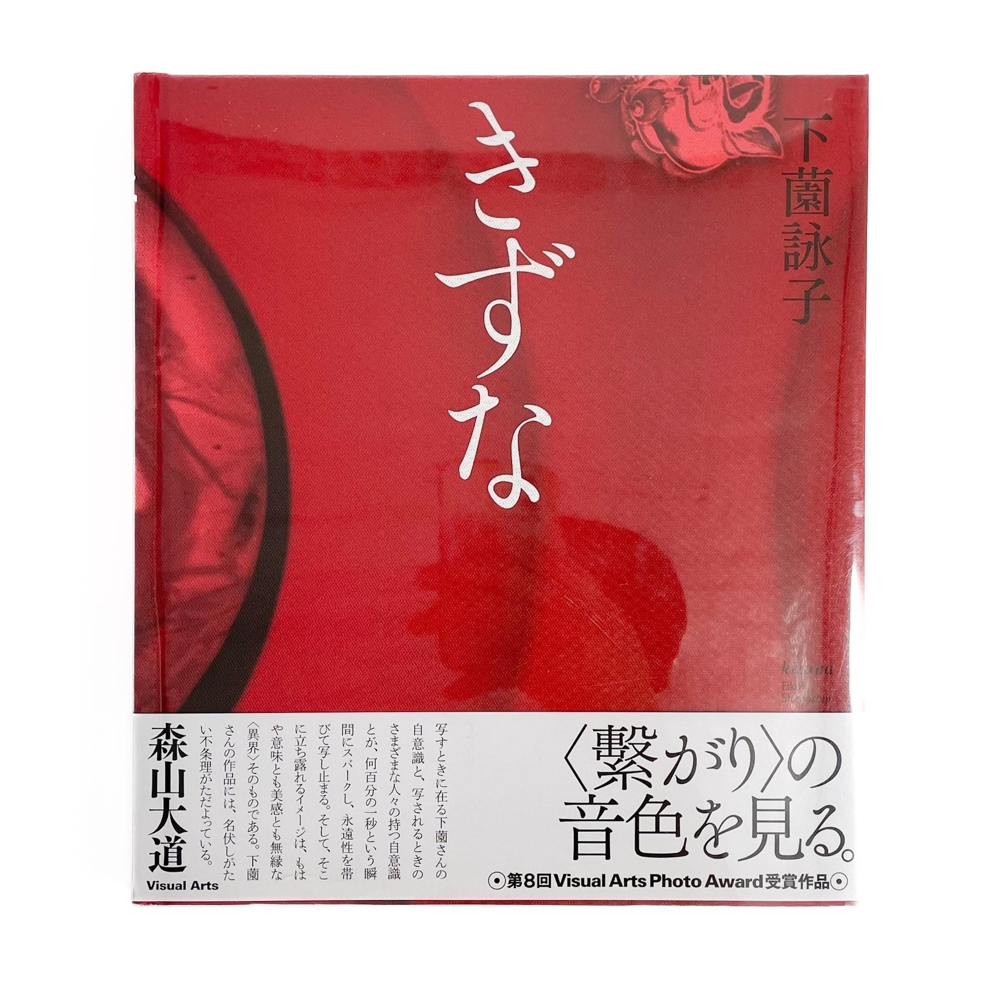 下薗詠子　きずな - 東京ビジュアルアーツ - 文福
