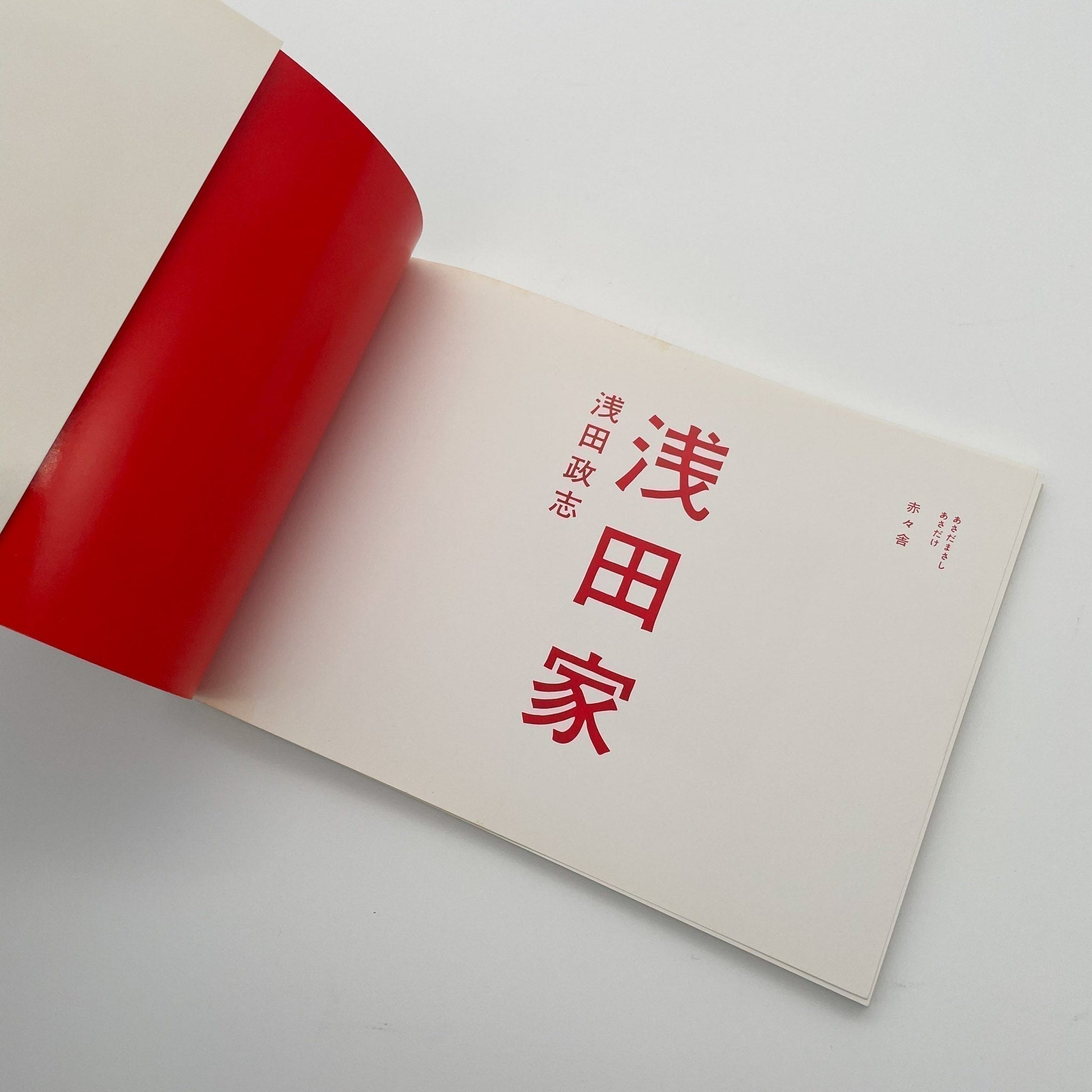 浅田政志　浅田家 - 赤々舎 - 文福