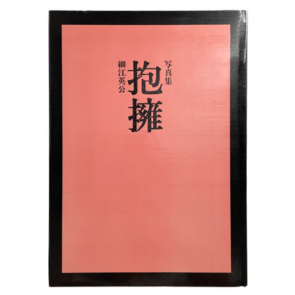 細江英公　抱擁 - 写真評論社 - 文福