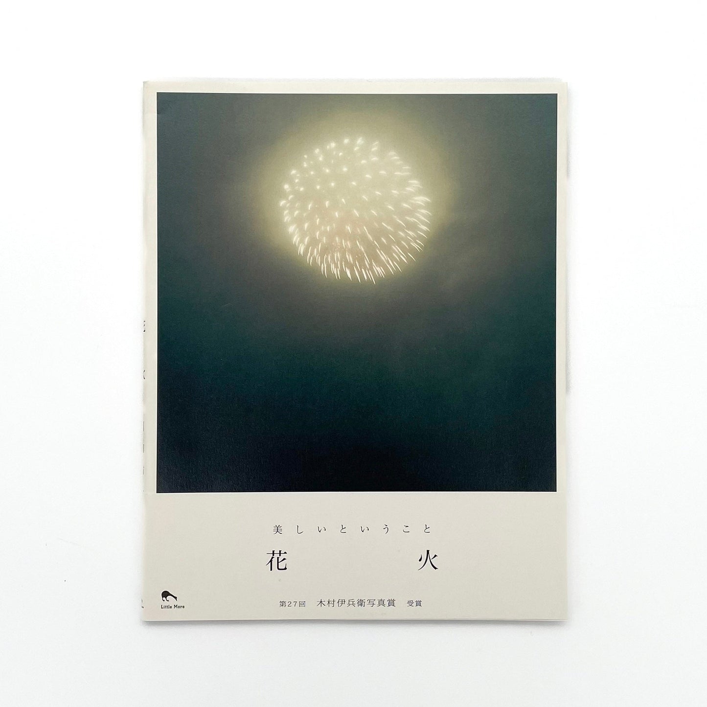 川内倫子　花火 - リトル・モア - 文福