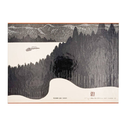 斎藤清版画集　会津の冬 - 講談社 - 文福