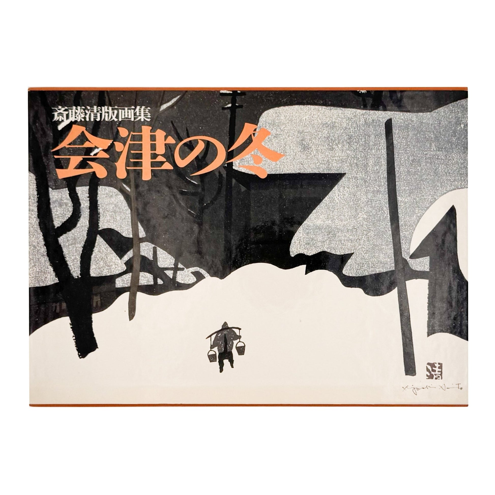 斎藤清版画集　会津の冬 - 講談社 - 文福