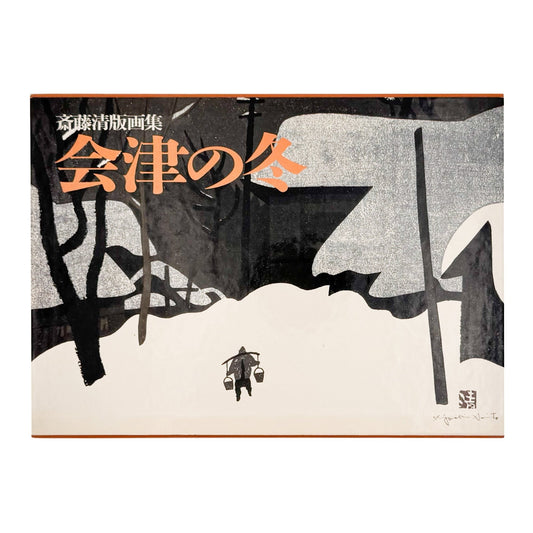 斎藤清版画集　会津の冬 - 講談社 - 文福