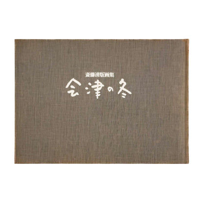 斎藤清版画集　会津の冬 - 講談社 - 文福