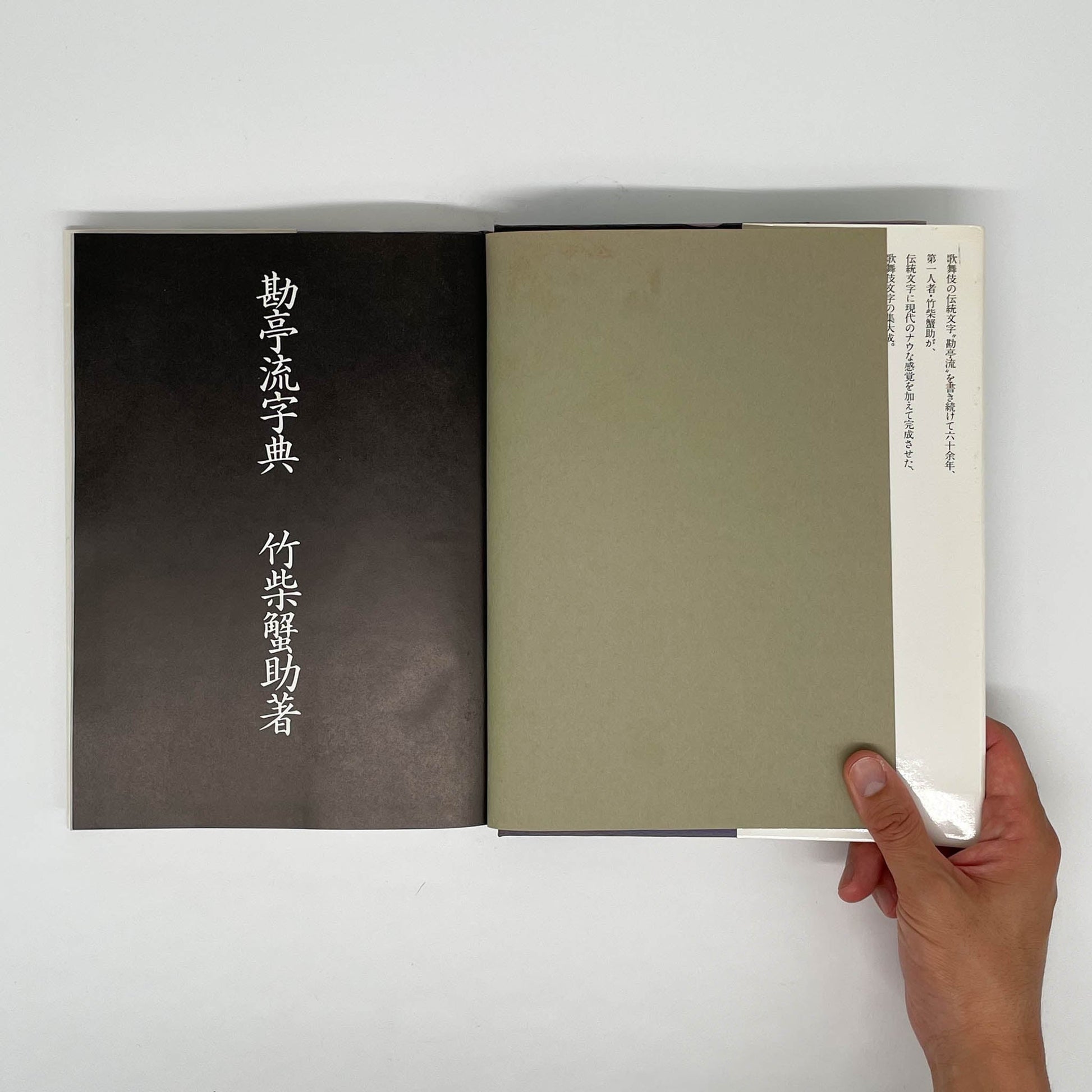 勘亭流字典　竹柴蟹助/著 - グラフィック社 - 文福