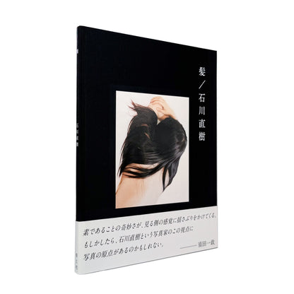 髪（サイン入り） - 石川直樹 / ISHIKAWA Naoki - 文福