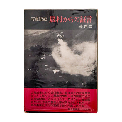 写真記録　農村からの証言　 - 英伸三 / HANABUSA Shinzo - 文福