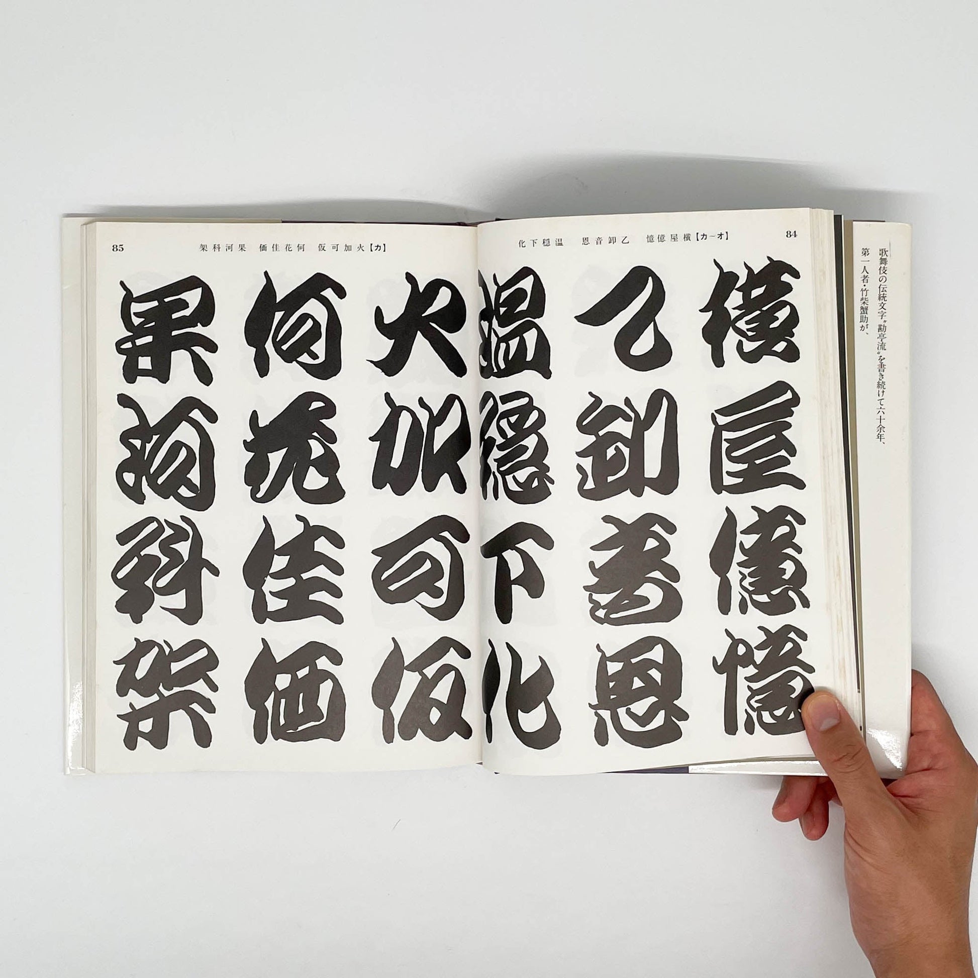 勘亭流字典　竹柴蟹助/著 - グラフィック社 - 文福